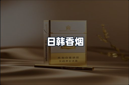 日韩香烟
