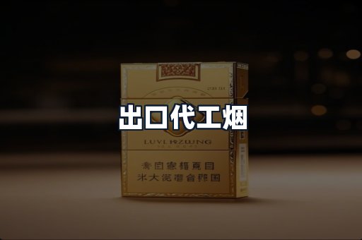 出口代工烟